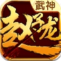 武神赵云苹果版v1.5 最新版