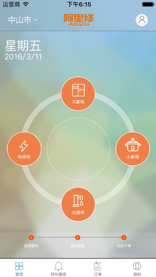 阿里修IOS版(手机水电维修应用) v2.5 苹果最新版