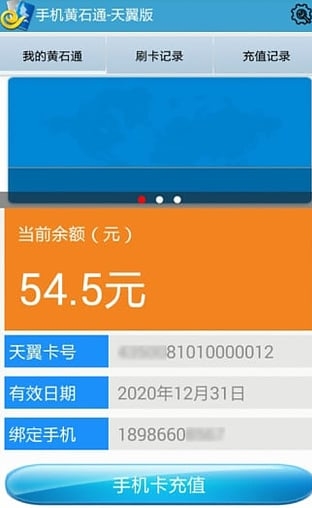 黄石通最新版(手机话费充值软件) v3.4.0 官方Android版