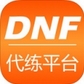 DNF代练平台IOS版(地下城与勇士代练软件) v1.2.0 苹果版