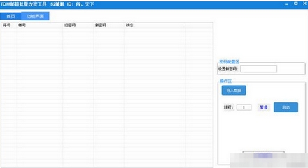 TOM邮箱批量改密工具