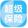 超级保险ios版(苹果手机保险应用) v1.3 iPhone最新版