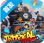 熱帶戰爭蘋果版(tropical wars) v1.10.094 最新版