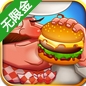 汉堡厨神苹果版v1.3 iOS版