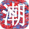 潮玩艺iPhone版(ios生活购物平台) v1.0.0 苹果手机版