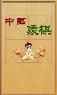 中国象棋残局版(手机象棋游戏) v20150829.29 最新版