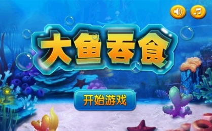 大鱼吞食手机版(深海捕鱼手游) v2.1.2 Android版