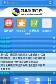 河北物流app(手机物流平台) v1.1 官方Android版