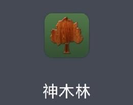 神木林iPhone版(新lin08 app) v1.50.1 苹果越狱版