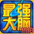 最强大脑苹果版v3.3.3 官方iOS版