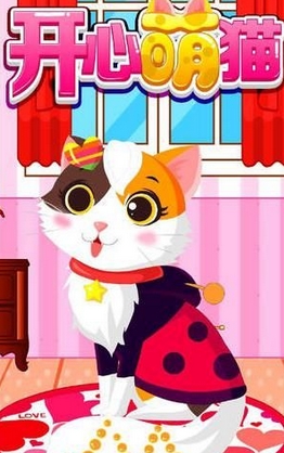 开心萌猫苹果版for ios v1.0 最新版