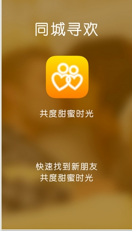 同城寻欢苹果版(手机征婚相亲平台) v1.4.3 官网版