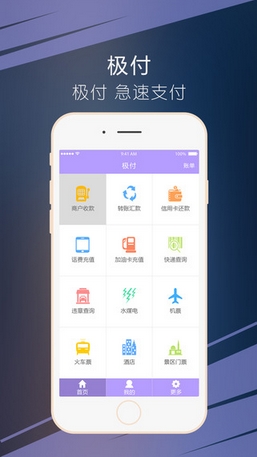 极速支付苹果版(手机便捷支付软件) v1.2.0 官网版