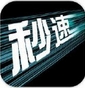 秒速iPhone版v1.2.0 最新ios版