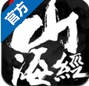 新山海经iOS版v1.2.0 官方版