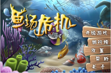 漁場危機蘋果版(iOS捕魚遊戲) v1.9 手機版