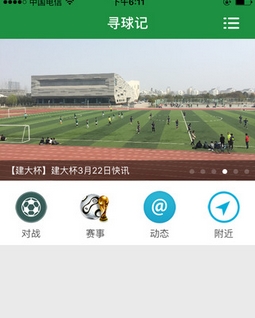 寻球记安卓版(手机足球社交软件) v1.6 最新版