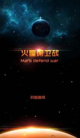 火星保卫战iPhone版(Mars Defend War) v1.2.1 苹果版