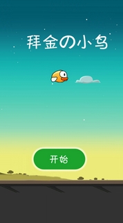 拜金的小鸟官方版(手机休闲游戏) v14.8 最新Android版
