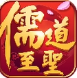 儒道至圣苹果版v1.1 最新版