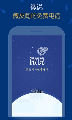 微说app(手机免费通话软件) v1.5.1 安卓版