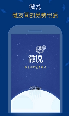 微說app(手機免費通話軟件) v1.5.1 安卓版