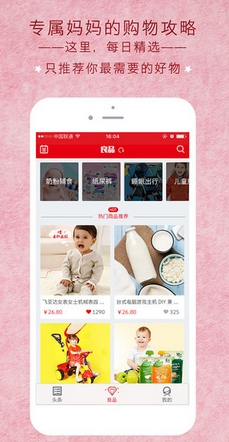 媽媽頭條ios版(蘋果手機購物app) v1.0 最新版