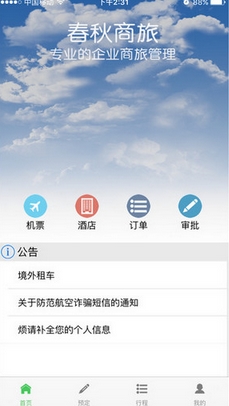春秋商旅ios版(苹果旅游出行软件) v1.1.0 最新手机版