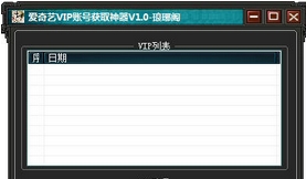 琅琊阁爱奇艺VIP账号获取神器