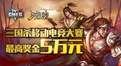 三国杀CMEG比赛专版(三国杀苹果版) v3.5.0 官方iOS版