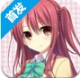 邻居恋爱战争iOS版v1.2.0 手机版