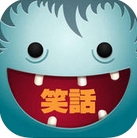 每日轻松一刻笑话集锦iOS版(手机笑话app) v1.2 苹果版