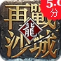 再战沙城手游iOS版(苹果热血PK战斗游戏) v1.2 手机版