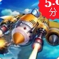 飞机大战雷霆战机iOS版v1.2 免费版