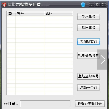 艾艾YY批量多开器