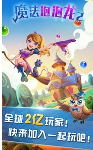 魔法泡泡龙2苹果版(经典泡泡龙游戏) v1.3 手机版
