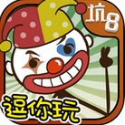 史上最坑爹的遊戲8蘋果版for ios v1.3.3 手機版