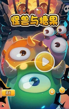 怪兽与糖果Android版(休闲益智类手机游戏) v1.1 免费版