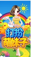 打扮萌妹子ios版(蘋果休閑裝扮手遊) v1.1 免費版