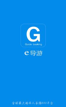 e导游安卓版(手机旅行APP) v2.4 最新版