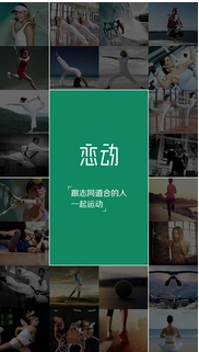 恋动手机版(运动社交软件) v1.2 安卓正式版