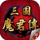 三国魔君传手游(战棋类游戏) v1.6.0481 iPhone版
