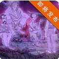 狼人侦探和披萨男孩的冒险iOS版(点击类解谜游戏) v1.2 手机版