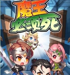 魔王必须死Android版(跑酷竞技手游) v1.1 最新版