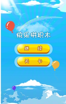 快乐拼积木Android版(儿童益智手游) v1.5.128 手机版