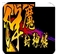 降魔封神传苹果版(冒险对战RPG游戏) v1.2 手机版