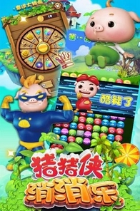 猪猪侠消消乐手游(手机消除游戏) v1.5 Android版
