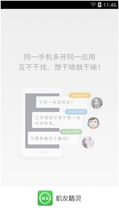 机友精灵安卓版(手机软件分身多开APP) v1.2.0 最新版