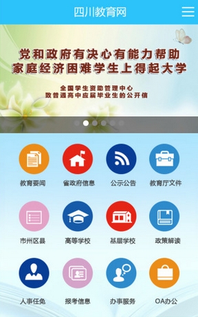 四川教育网iPhone版v1.1 免费最新版