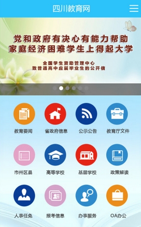 四川教育網iPhone版v1.2 免費最新版